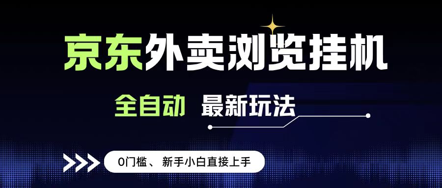 京东外卖浏览全自动项目，操作简单0成本，新手小白轻松一天500+_网创掘金