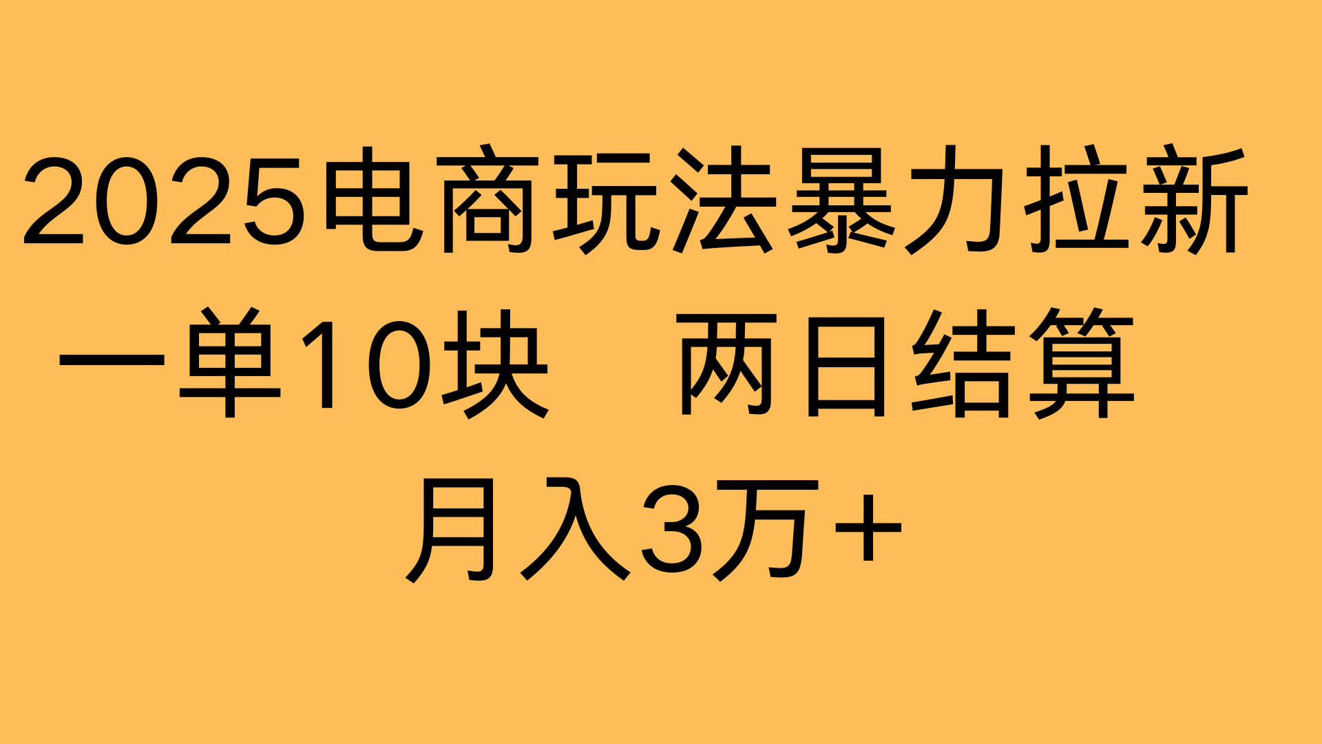 2025电商玩法暴力拉新一单10块 两日结算月入3万+_网创掘金