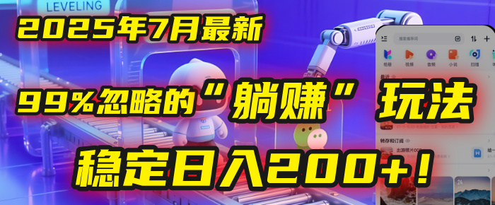2025年7月一个被99%的人忽略的“躺赚”玩法，稳定日入200+！_网创掘金