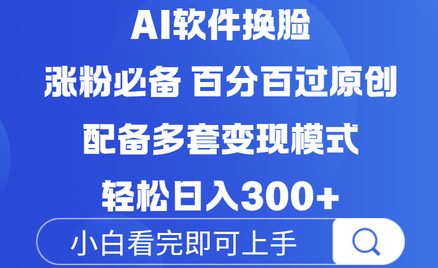 Ai软件换脸，100％过原创，配套多种变现模式，搬运涨粉必备，日入300+_网创掘金