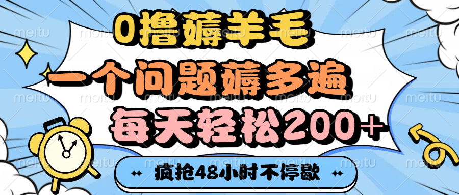 0撸薅羊毛，一个问题薅多遍，每天轻松200+_网创掘金