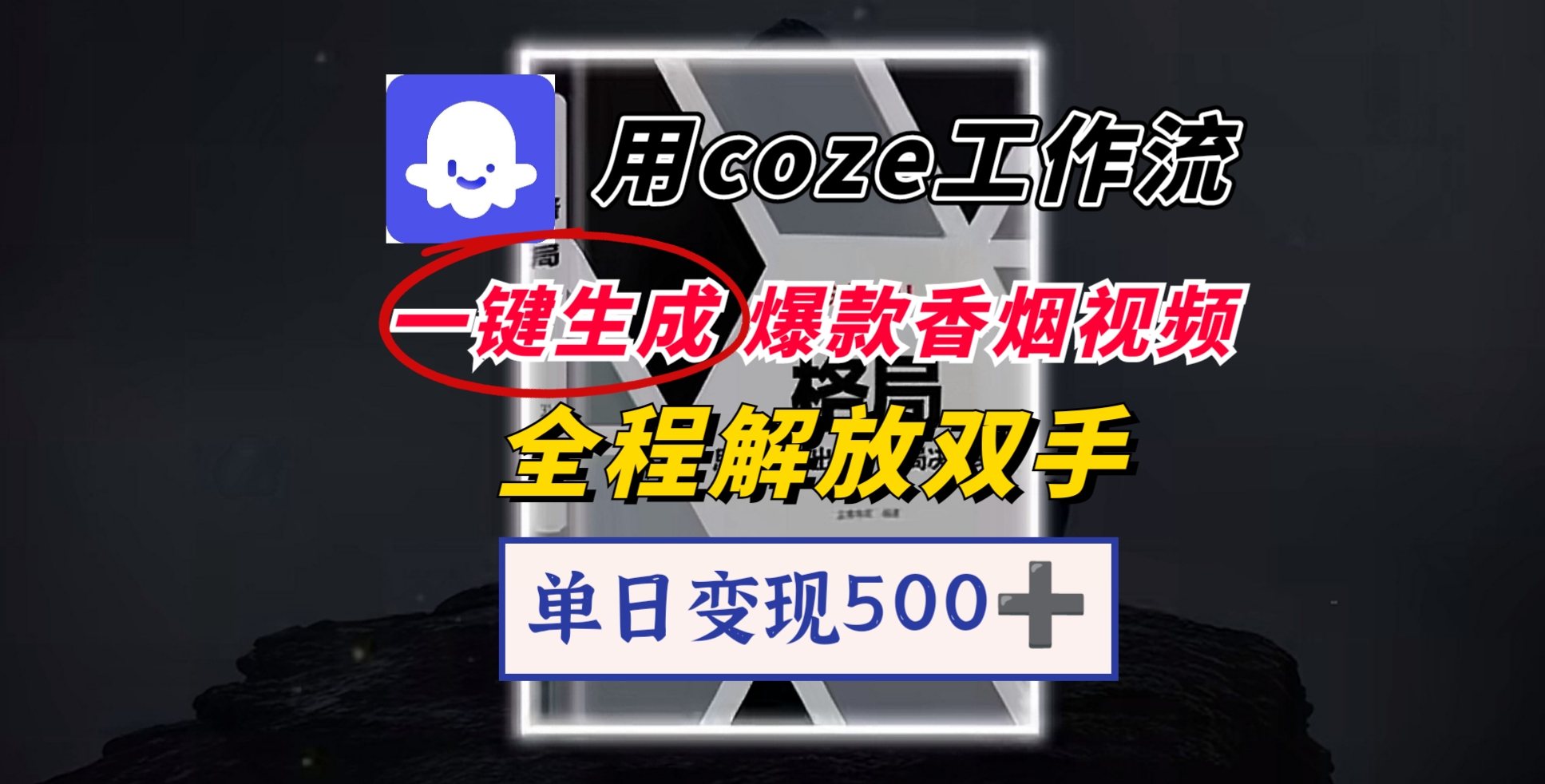 用coze工作流一键生成爆款香烟视频，一分钟一条，单日变现500➕，开源源代码，小白复制就能使用_网创掘金
