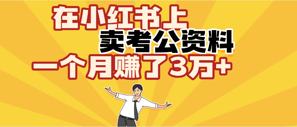 【劲爆！】在小红书上，卖考公资料，一个月赚了3W+（保姆级教程）_网创掘金