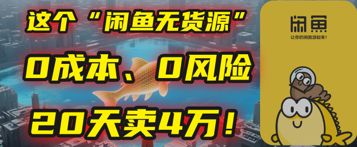 别再瞎忙了！这个“闲鱼无货源”玩法，0成本、0风险，我20天卖4万！_网创掘金