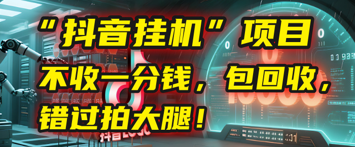这个“抖音挂机”项目，不收一分钱，还包回收，错过拍大腿！_网创掘金