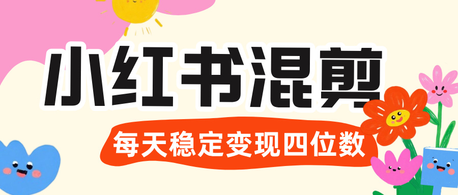 价值 3980 的小红书混剪， 虚拟变现 ＋全网项目库 ， 日引 200+宝妈创业粉，每天稳定四位数变现_网创掘金