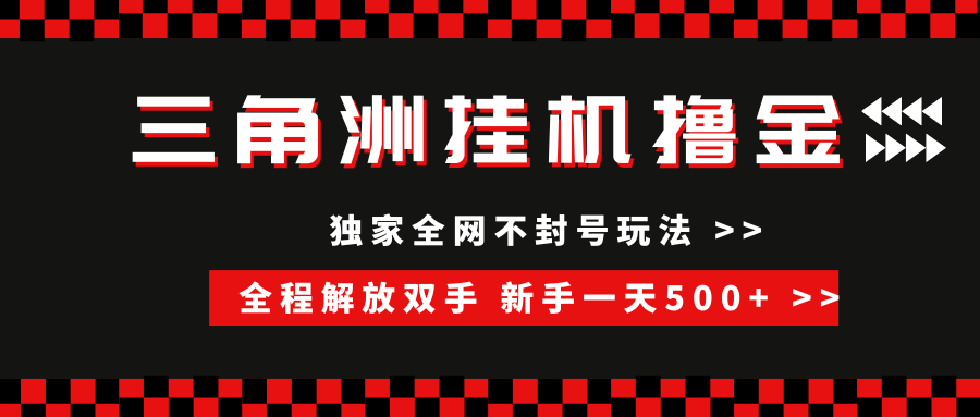 三角洲全自动挂机，独家不封号玩法，单窗口20+，新手小白轻松一天500+，无脑搬砖_网创掘金