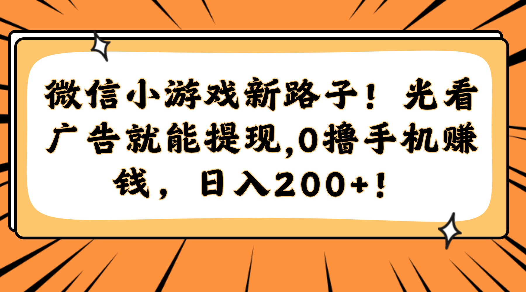 微信小游戏新路子！光看广告就能提现，0撸手机赚钱，日入200+！_网创掘金