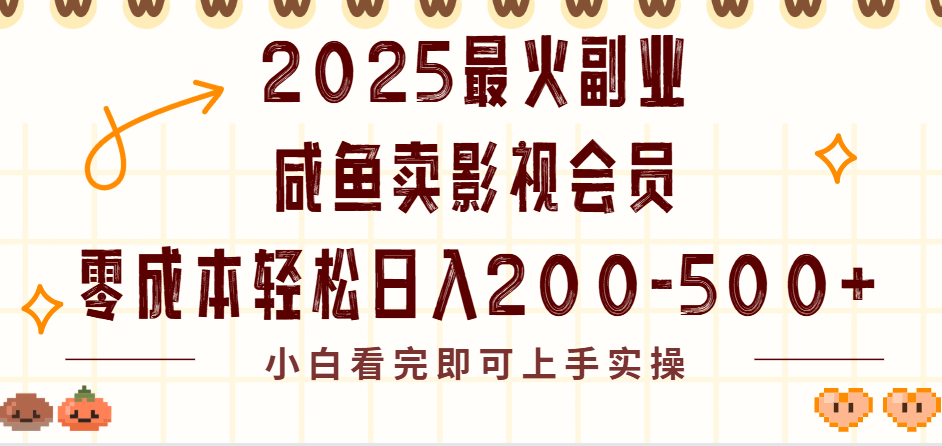 2025最火副业闲鱼卖vip影视会员，零成本日入200-500_网创掘金