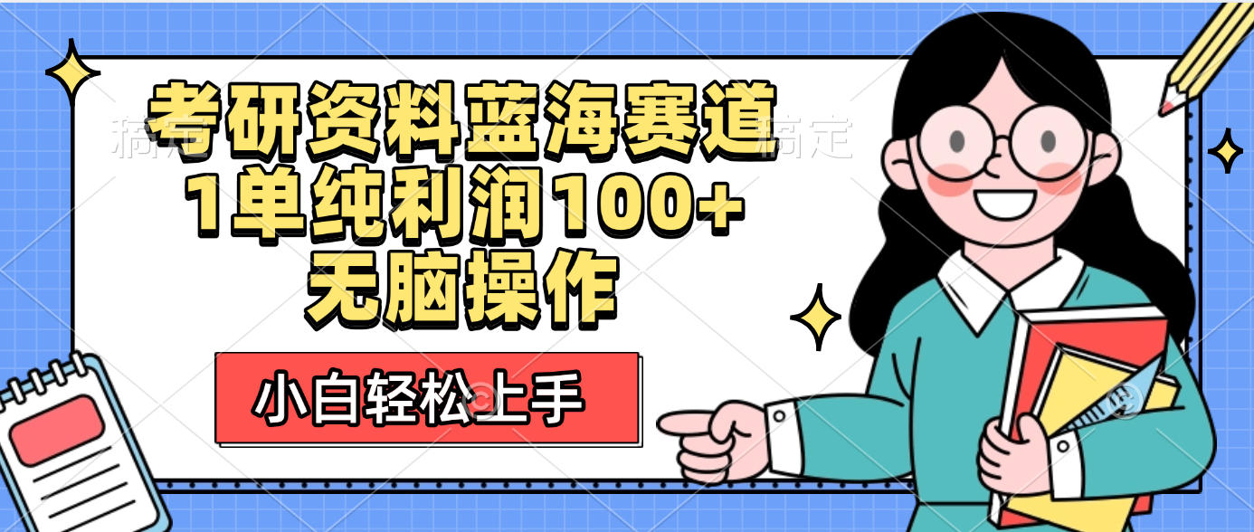 考研资料蓝海赛道，小白轻松上手，1单纯利润100+无脑操作_网创掘金
