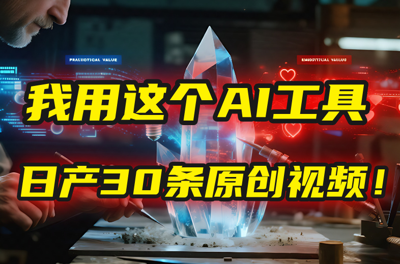 别再真人出镜了！我用这个AI工具，1张照片就能日产30条原创视频！_网创掘金