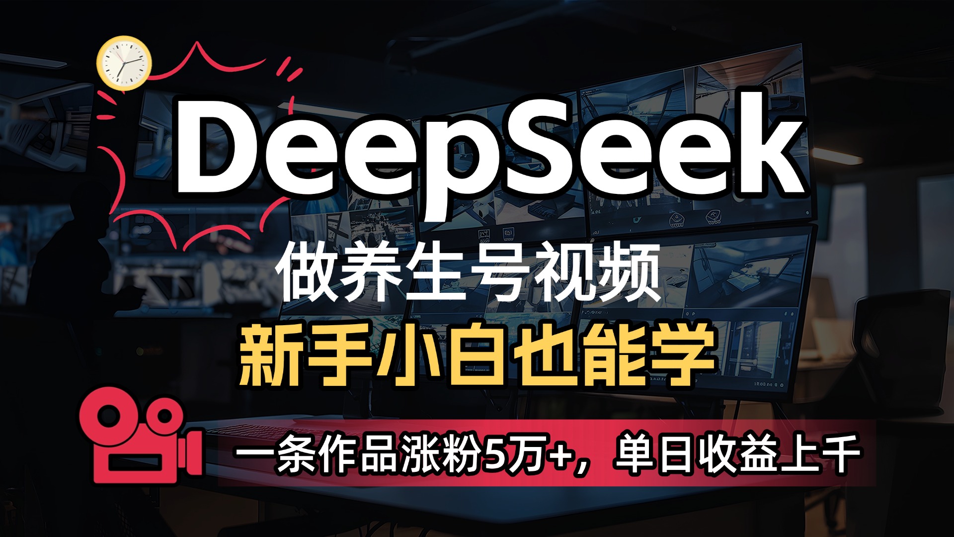 用DeepSeek做养生号，一条作品涨粉5万+，单日收益上千_网创掘金