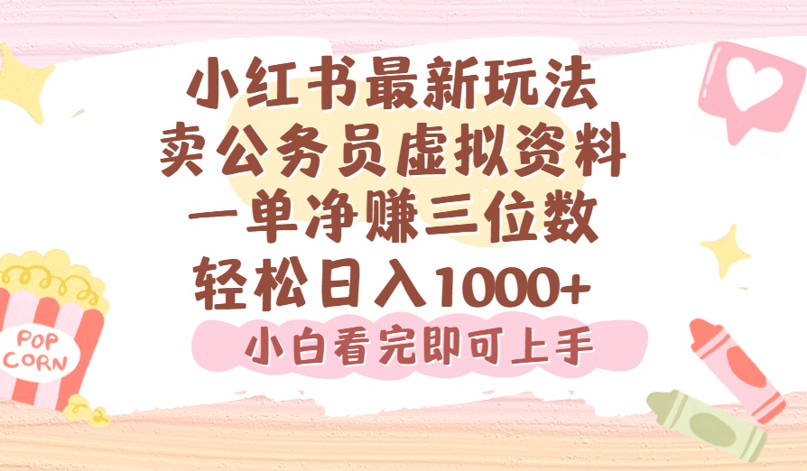 小红书,卖公务员虚拟资料，一单净赚100，日入1000+_网创掘金