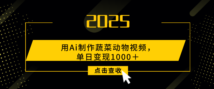 用Ai制作，蔬菜动物视频，单日变现1000＋_网创掘金