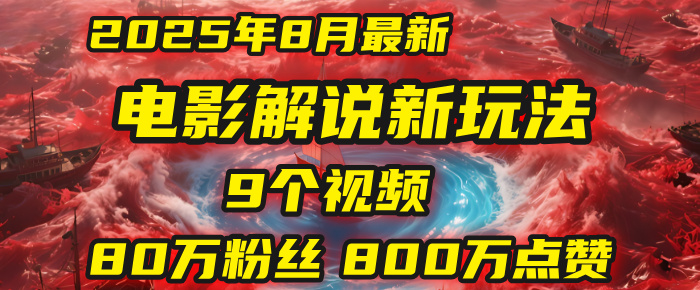 电影解说新玩法，2025年8月底最新“第一人称”玩法揭秘：9个视频涨粉80万！(AI教程全套)_网创掘金