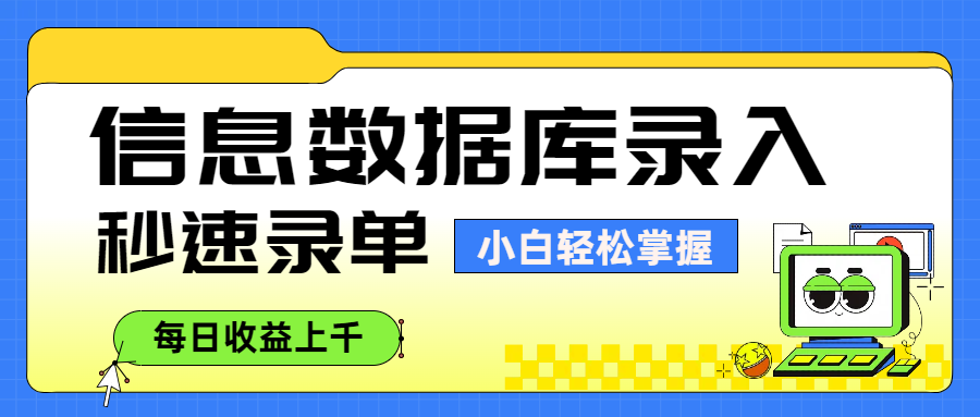 信息数据库录入，秒速录单，小白轻松掌握，每日收益上千_网创掘金