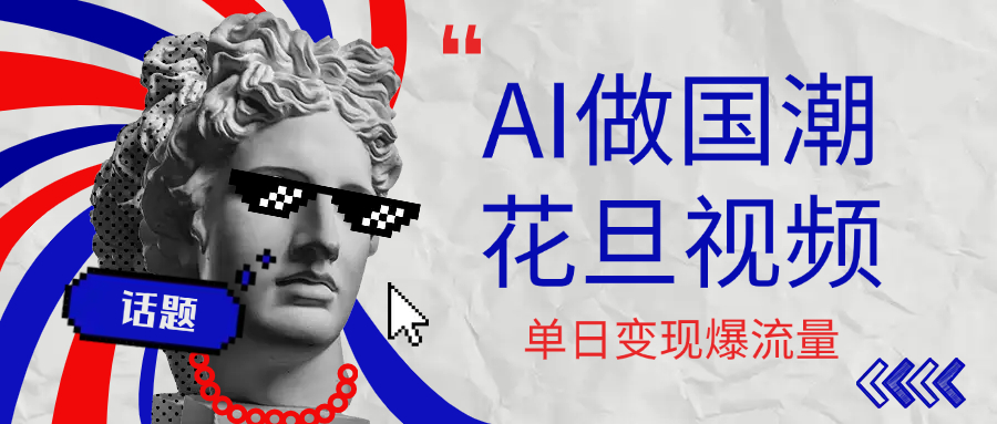用AI做国潮花旦视频，单日变现1000+，高质量作品引爆流量_网创掘金