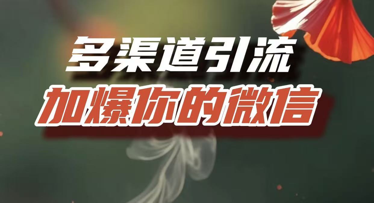 多渠道引流，加爆你的微信，把流量导入到私域，这是每一个想要在互联网赚钱的人必须掌握的底层能力_网创掘金