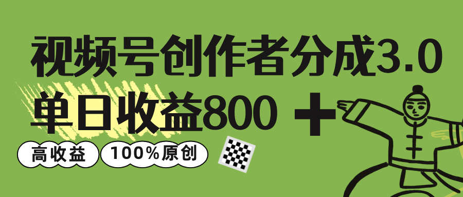 视频号创作者分成 3.0，单日收益 800+100%原创视频高收益，_网创掘金