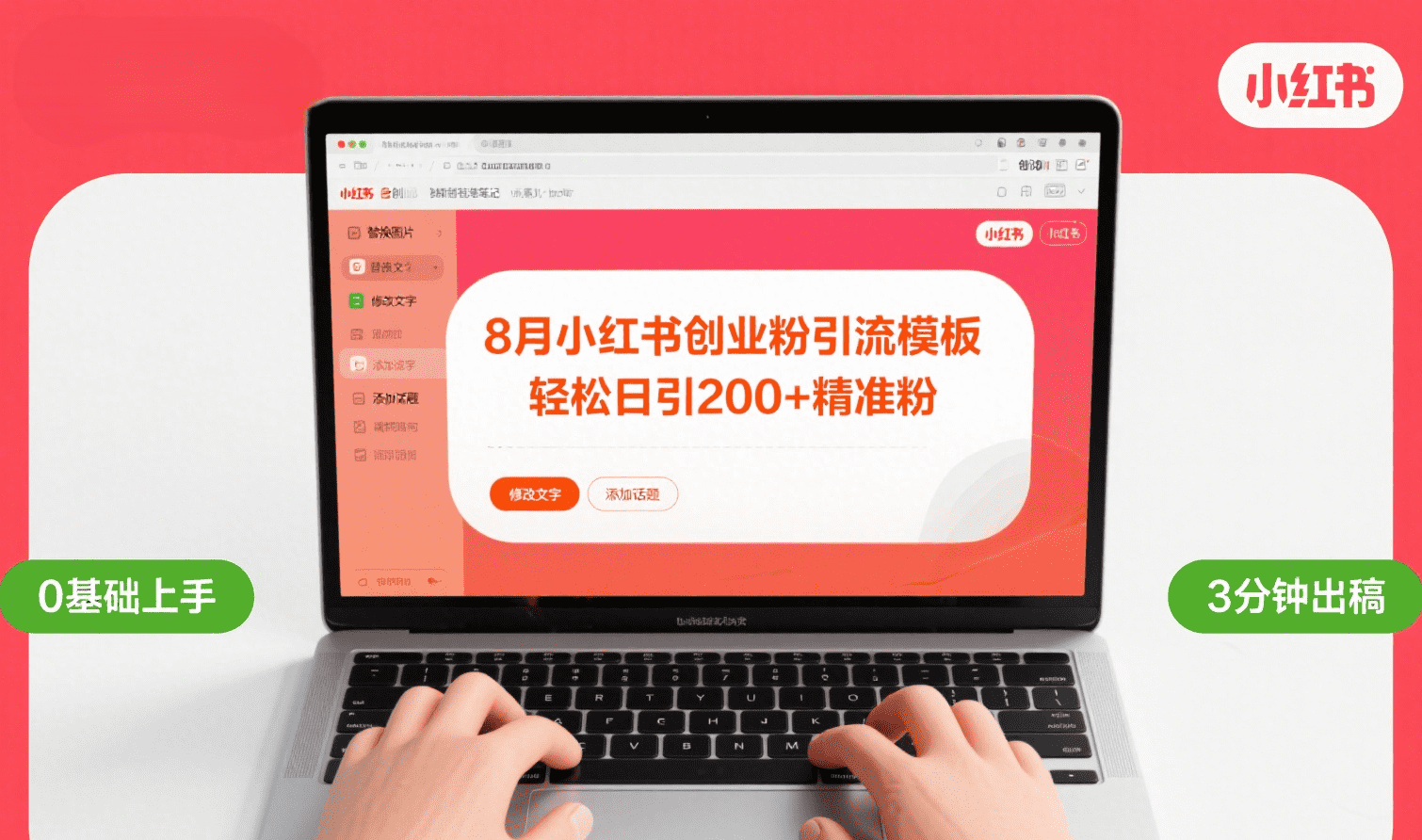 8月份小红书最新创业粉引流模板，轻松日引200+_网创掘金