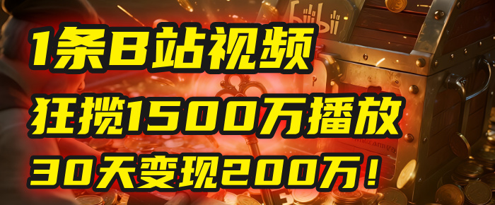 2025年，一个“内容即印钞机”的秘密：他只发了1条B站视频，狂揽1500万播放，30天变现200万！，国学赛道，玄学副业。_网创掘金