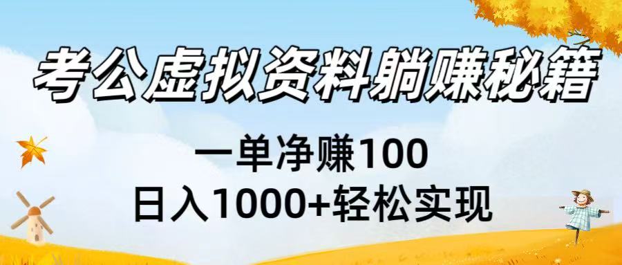 考公虚拟资料躺赚秘籍：一单净赚100，日入1000+轻松实现_网创掘金