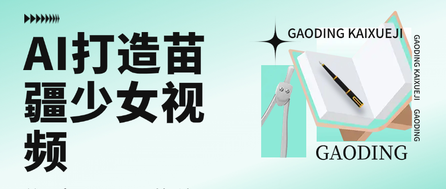 用AI打造苗疆少女视频，单日变现1000+，高质量作品引爆流量_网创掘金