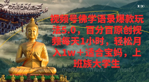 视频号佛学语录爆款新玩法，轻松月入1w+，百分百原创视频每天1小时_网创掘金