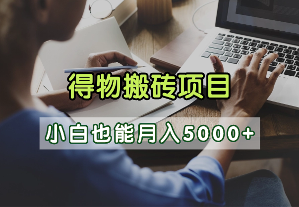 得物视频号创作激励，去重软件加持爆款视频，矩阵玩法月入2万+_网创掘金