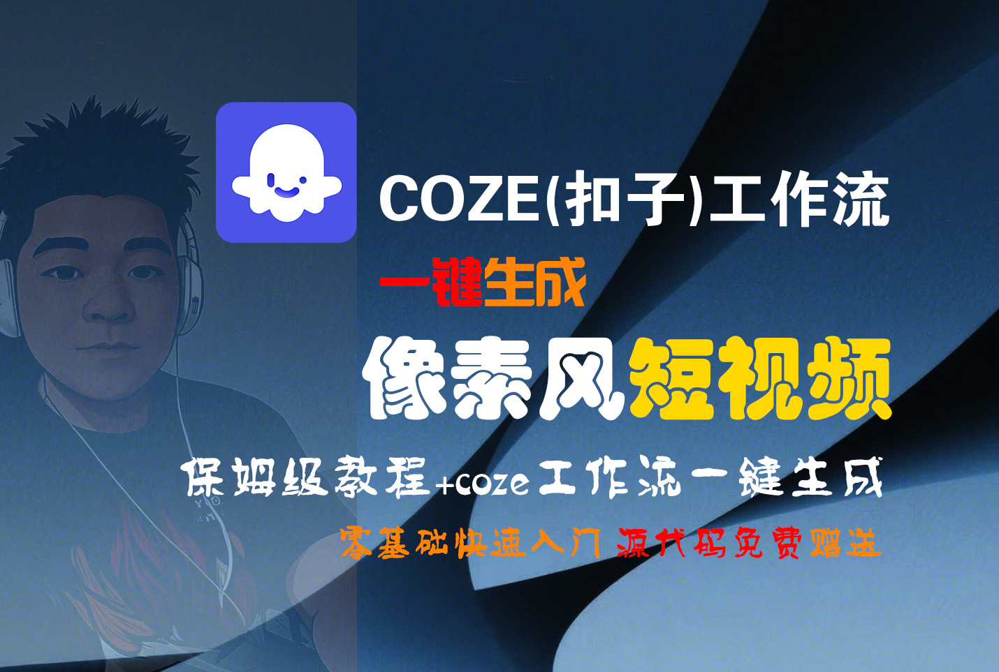 【Coze实操教程】Coze工作流一键生成“像素风“短视频!工作流全流程保姆级教学 !2分钟一键生成无人工干预，零基础小白保姆级教程!_网创掘金