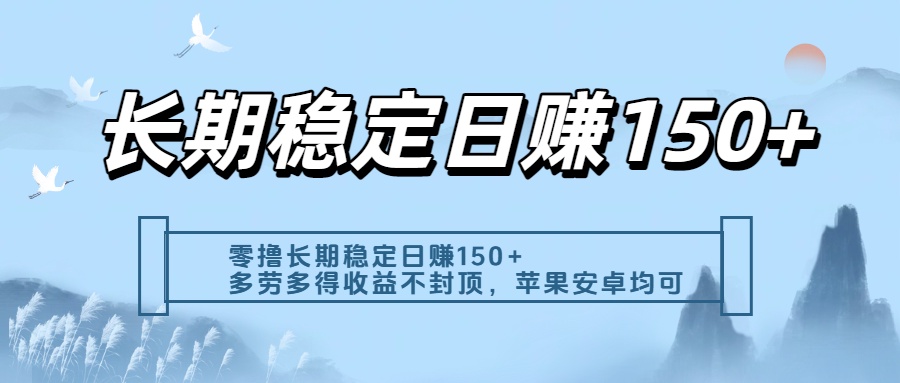 零撸实测：长期稳定日入150+，多劳多得收益不封顶，苹果安卓都能做_网创掘金