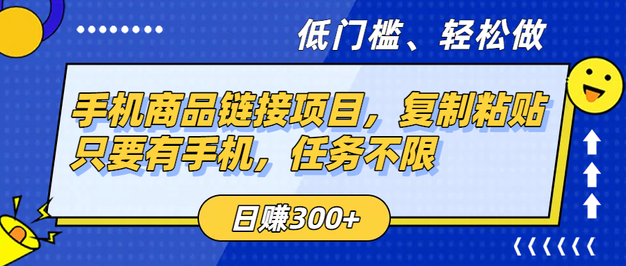 手机商品链接项目，复制粘贴即可，只要有手机，任务不限，日赚300+_网创掘金
