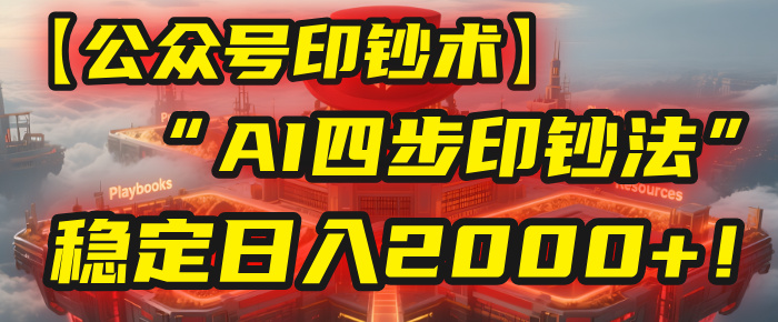 【公众号流量主】我用“AI四步法”每天复制粘贴3分钟，稳定日入2000+！_网创掘金