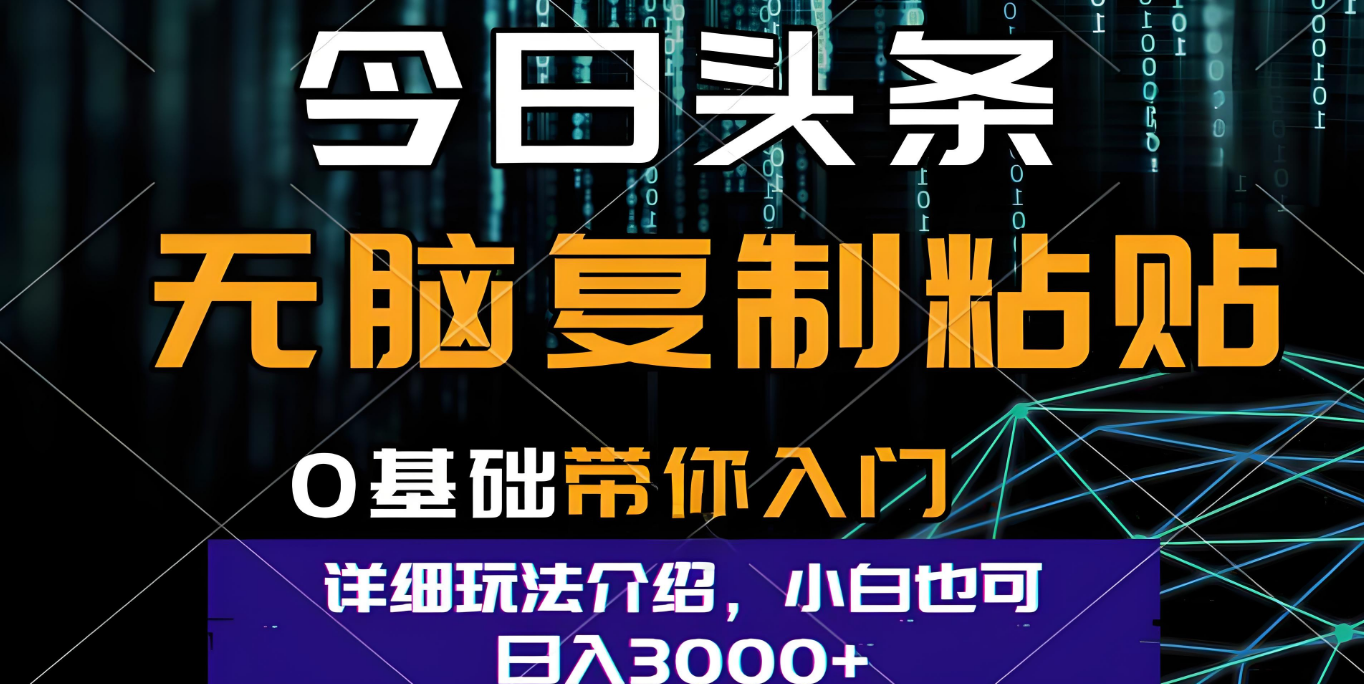 今日头条爆火赛道玩法，利用简单的指令一键生成爆火文章，小白只需无脑复制粘贴即可，单日收益稳定3000+_网创掘金