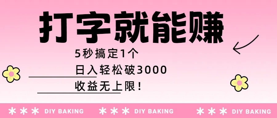 打字就能赚：5秒搞定1个，日入轻松破3000，收益无上限！_网创掘金