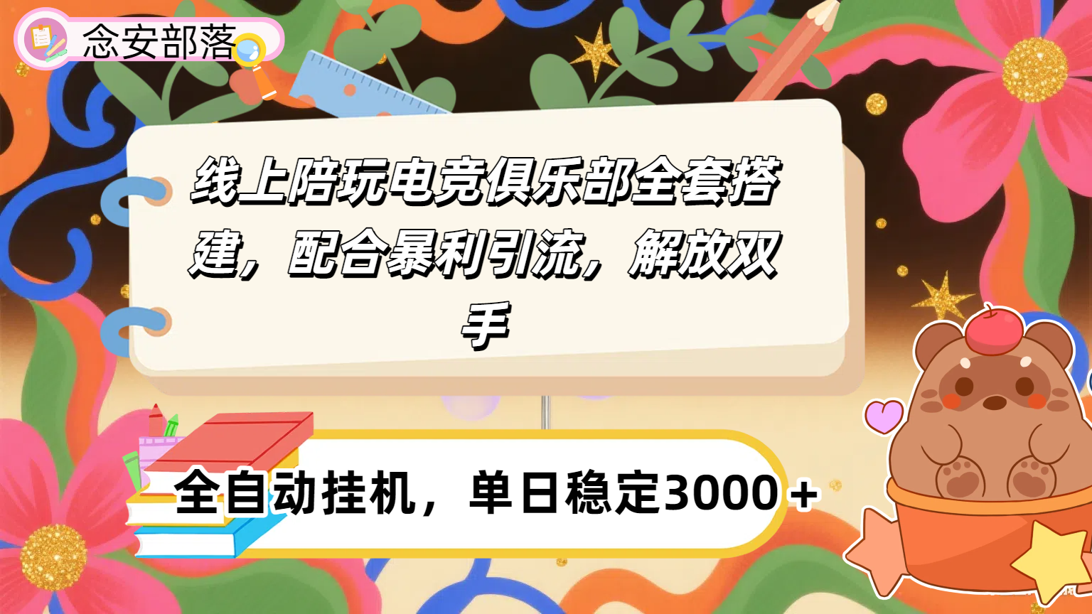 大蓝海市场，线上电竞陪玩俱乐部，配合暴利引流，全自动变现，日入多张。可以做一辈子的项目。_网创掘金
