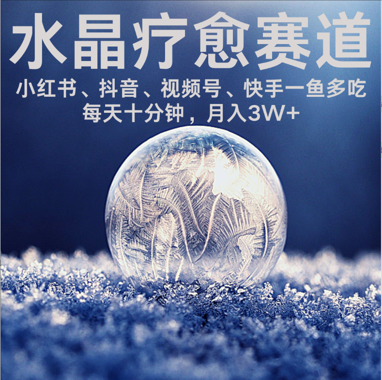水晶疗愈赛道 小红书 蝴蝶号 抖音 快手都可做  每日轻松十分钟 月赚米3W+  抓紧冲！_网创掘金