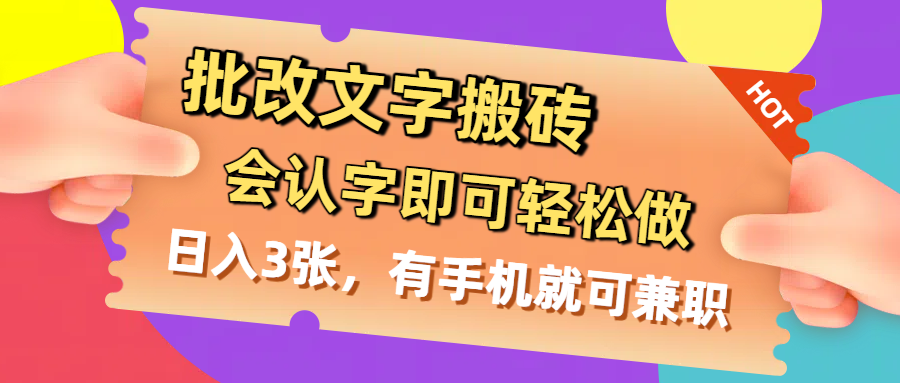 批改文字搬砖，会认字即可轻松做，日入3张，有手机就可兼职_网创掘金