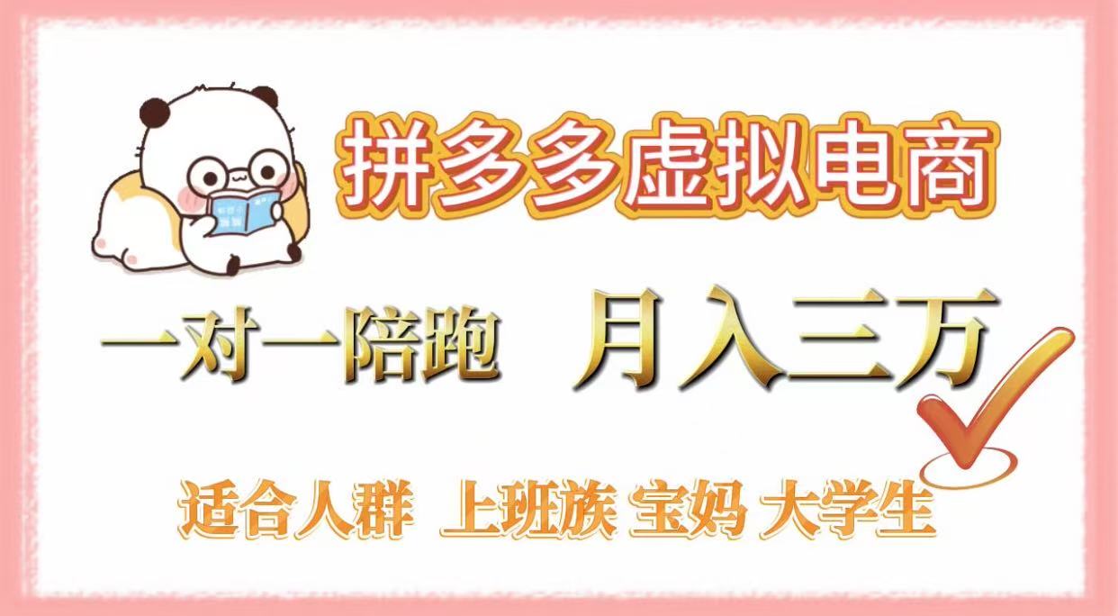 拼多多虚拟电商，一对一陪跑，月入3万，0囤货，轻资产，不发货_网创掘金