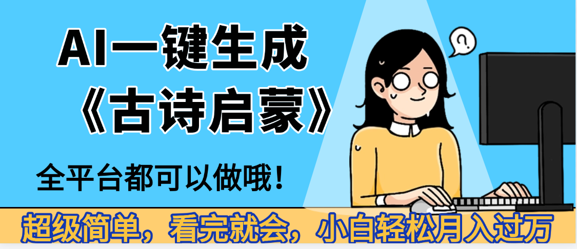 妈呀！现在的AI真的是太强大了，AI一键生成《古诗启蒙》这个赛道太赚的啦，无脑操作，会复制粘贴就会_网创掘金