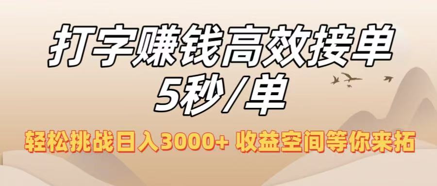 打字赚钱高效接单5秒/单，轻松挑战日入3000+，收益空间等你来拓！_网创掘金