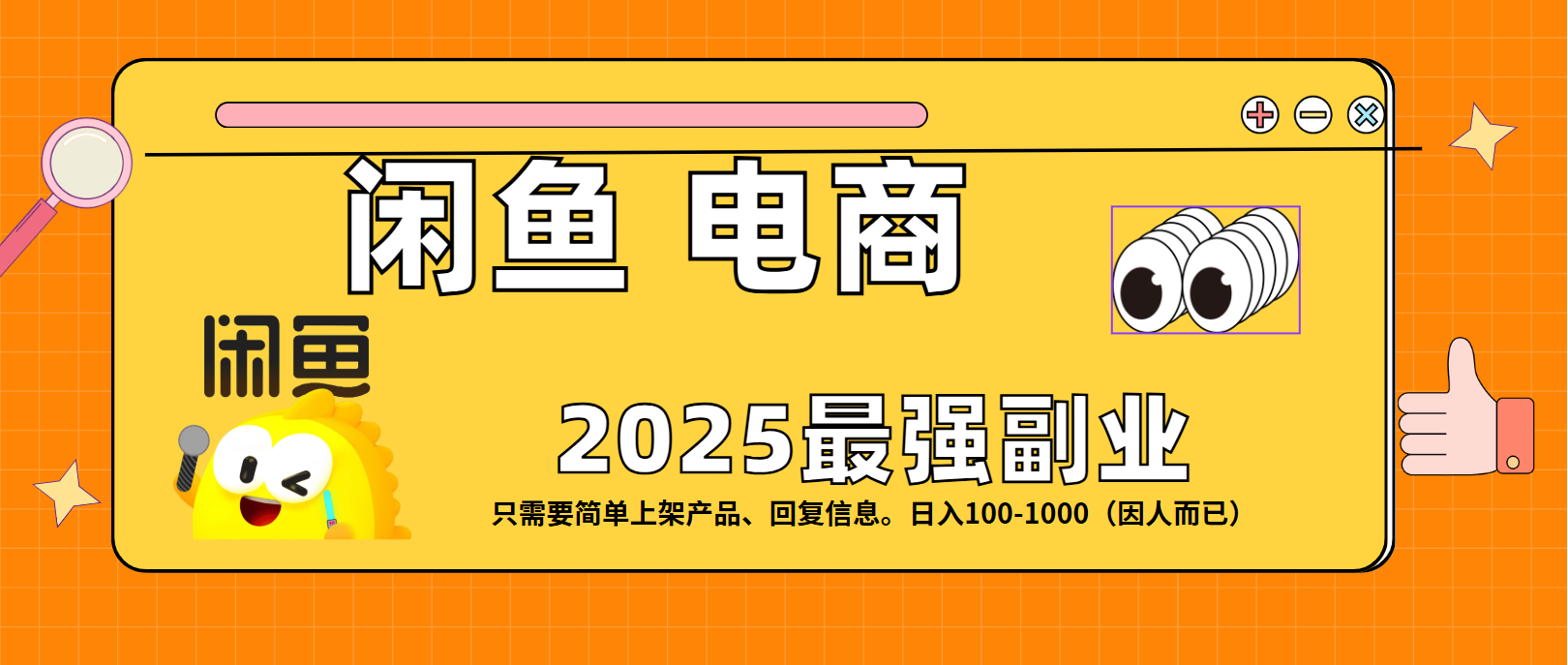 闲鱼电商 潮玩赛道，日入100-1000_网创掘金