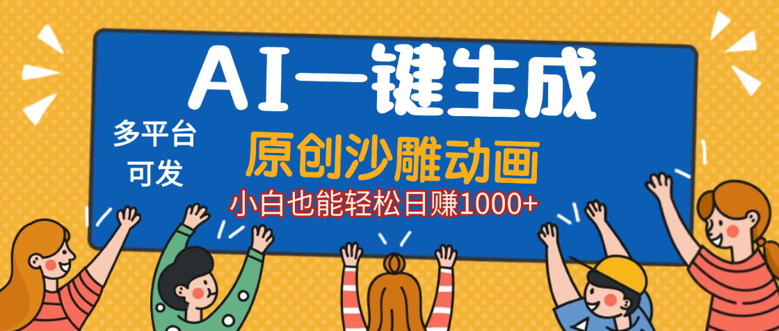 AI一键生成沙雕动画，轻松日入1000+，条条爆款，小白秒上手_网创掘金