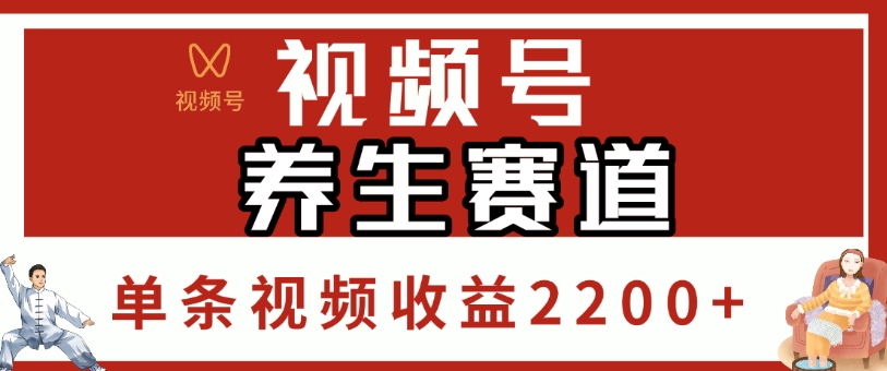 视频号，养生赛道，单条视频收益2200+_网创掘金
