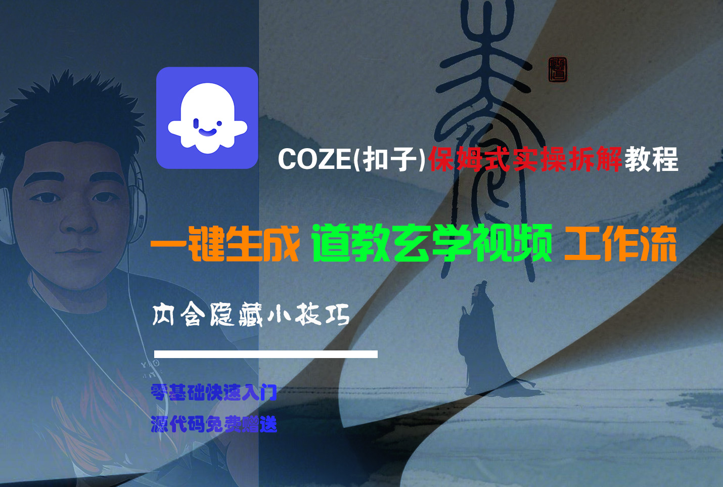 【Coze实操教程】Coze工作流一键生成“道教玄学“短视频!工作流全流程保姆级教学 !2分钟一键生成无人工干预，零基础小白保姆级教程!_网创掘金