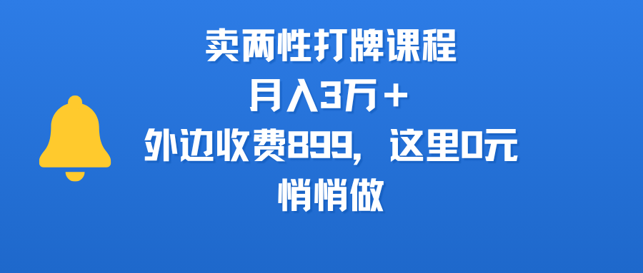 卖两性打牌课程，月入3万＋外边收费899的课程，这里0元，悄悄做_网创掘金