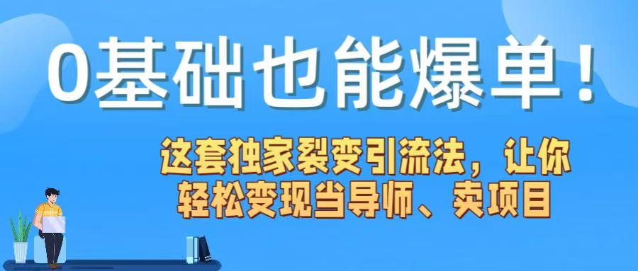 0基础也能爆单！这套独家裂变引流法，让你轻松变现当导师、卖项目_网创掘金