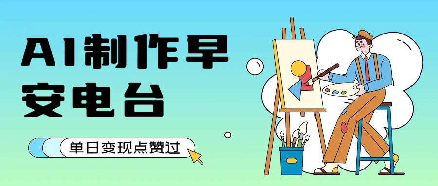 用AI制作早安电台，单日变现1000+，条条点赞过万_网创掘金