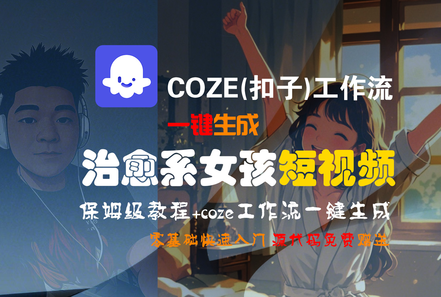 【Coze实操教程】Coze工作流一键生成“治愈系女孩“短视频!工作流全流程保姆级教学 !1分钟一键生成无人工干预，零基础小白保姆级教程!_网创掘金