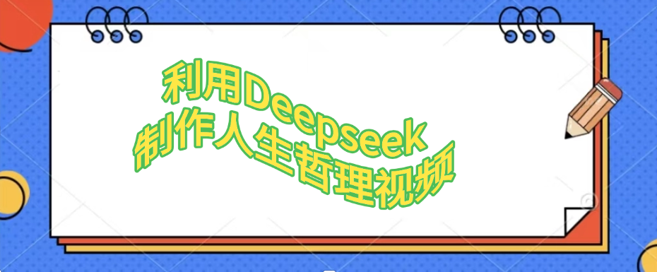 利用Deepseek，制作人生哲理视频_网创掘金